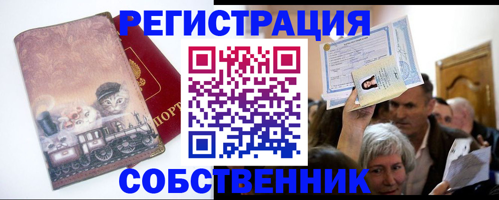 прописка законно в Реже